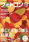 フォトコン 2009年 10月号 [雑誌]