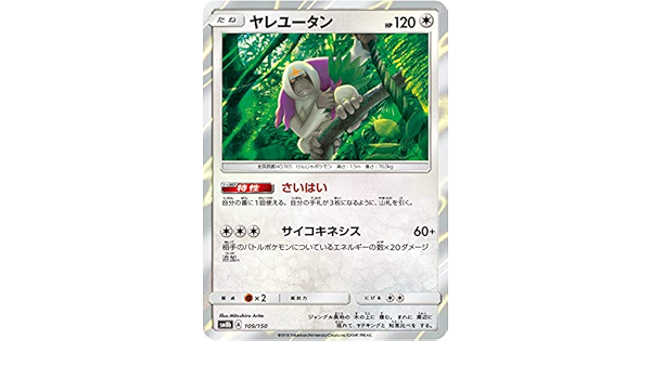 Amazon ミラー仕様 ポケモンカードゲーム Sm8b 109 150 ヤレユータン 無 ハイクラスパック Gxウルトラシャイニー トレカ 通販