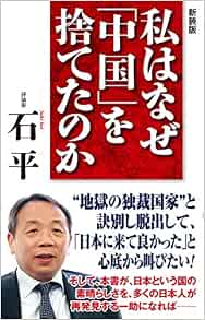 新装版 私はなぜ 中国 を捨てたのか Wac Bunko 291 石 平 本 通販 Amazon 新装版 私はなぜ 中国 を捨てたのか Wac Bunko 291 石 平 本 通販 Amazon