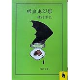 吸血鬼幻想 (河出文庫 126A)
