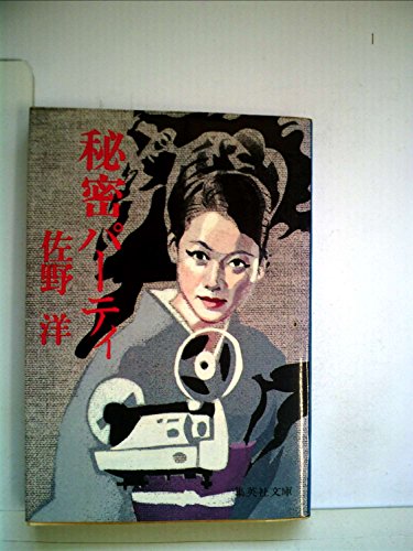 秘密パーティ (1978年) (集英社文庫)
