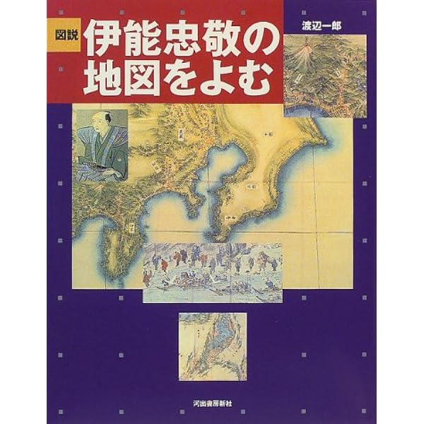 伊能図大全【全7巻】 | 渡辺 一郎 |本 | 通販 | Amazon