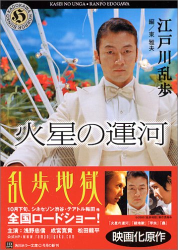 江戸川乱歩:火星の運河 (角川ホラー文庫)