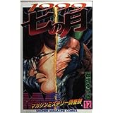 MMRマガジンミステリー調査班 12 (少年マガジンコミックス)