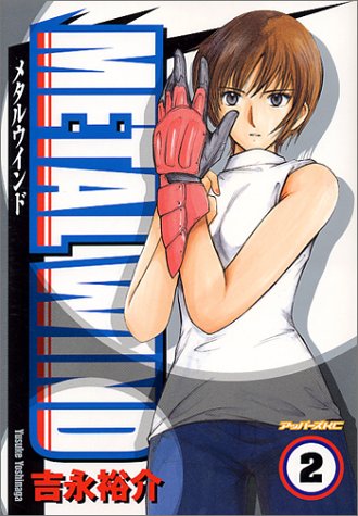 『メタルウインド』