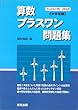 算数/プラスワン問題集―中学受験