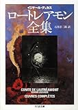ロートレアモン全集