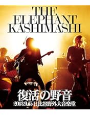 帯付き　エレファントカシマシDVD　日比谷野外音楽堂　2009/10/24、25 帯付き エレファントカシマシDVD 日比谷野外音楽堂 2009/10/24、25