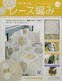はじめてのレース編み(140) 2022年 10/12 号 [雑誌]