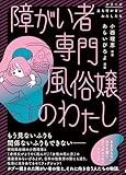 障がい者専門風俗嬢のわたし (シリーズ立ち行かないわたしたち)