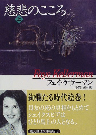 フェイ・ケラーマン:慈悲のこころ〈上〉 (創元推理文庫)
