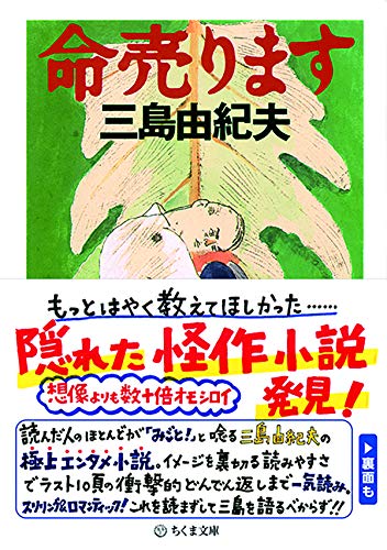 三島由紀夫:命売ります (ちくま文庫)