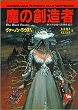魔の創造者―イギリス恐怖小説傑作選 2
