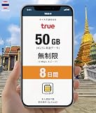 【TRUE回線】タイTruemove eSIM 8日間 50GB高速通信プラン｜4G 5G LTE対応 QRコード即日発行 低速データ無制限 電話番号付き 日本語ガイド付き&サポート プリペイド SIMカード イーシム