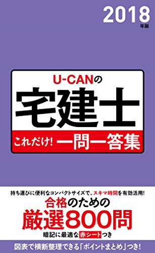 2018年版 U-CANの宅建士 これだけ! 一問一答集【「ポイントまとめ」コーナー
