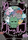 ねこのクトゥルフ (ビームコミックス)