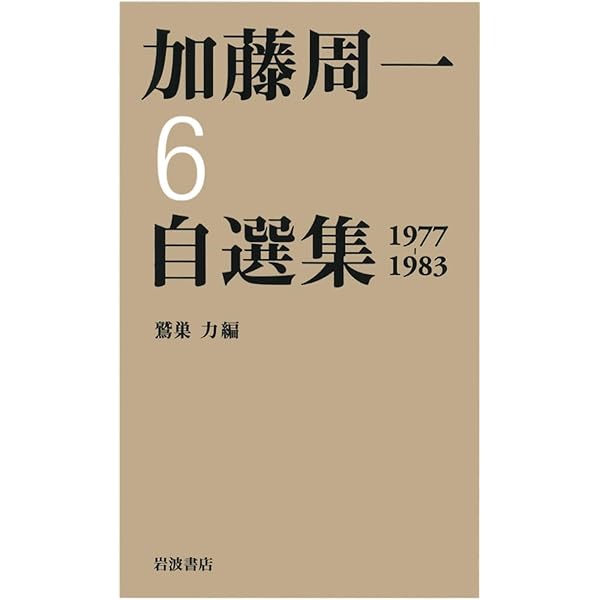 加藤周一自選集 加藤周一自選集 第1巻／加藤 周一, 鷲巣 力｜岩波オンデマンドブックス