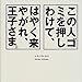この人ゴミを押しわけて、はやく来やがれ、王子さま。 この人ゴミを押しわけて、はやく来やがれ、王子さま。