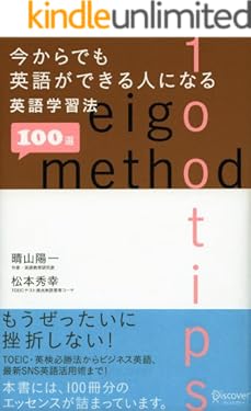 今からでも英語ができる人になる英語学習法 100 選