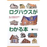 ログハウスがわかる本: 楽しくて快適な木の住まい・ログハウスのすべて (Weekend Living)