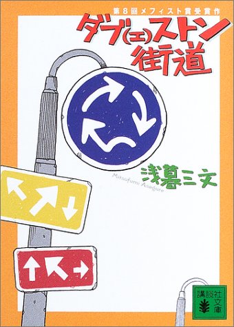 浅暮三文:ダブ(エ)ストン街道 (講談社文庫)