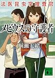 書評 メビウスの守護者 法医昆虫学捜査官 by あられ