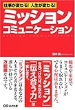 書評 仕事が変わる!人生が変わる!ミッション・コミュニケーション by 本のソムリエ