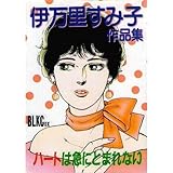 ハートは急にとまらな