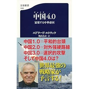 中国4.0 暴発する中華帝国 ((文春新書))