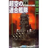 超空の連合艦隊 コミック 1-4巻セット (歴史群像コミックス) 歴史群像コミックス『超空の連合艦隊 1』 ｜ 学研出版サイト