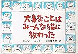 大事なことはみーんな猫に教わった