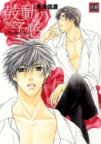 『鼓動の予感－ヴァイタル・ゼロ－』