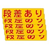 「注意・警告 段差あり」 床や路面に直接貼れる 路面表示ステッカー 300X75mm ヨコ型 ５枚組