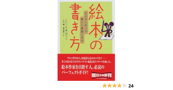 絵本の書き方 おはなし作りのaからz教えます 朝日文庫 エレン E M ロバーツ Roberts Ellen E M 健 大出 直子 椋田 本 通販 Amazon