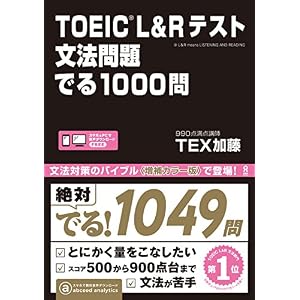 TOEIC L&Rテスト 文法問題 でる1000問 (アスク出版) TOEIC L&Rテスト 文法問題 でる1000問 (アスク出版)