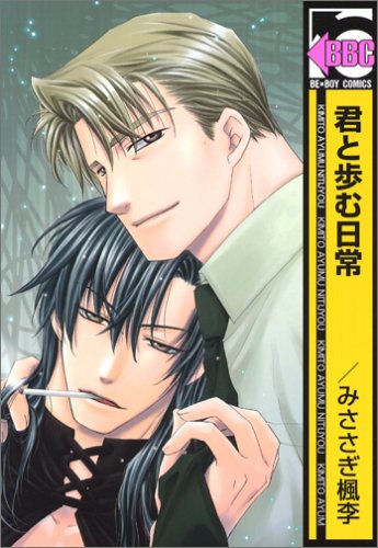 君と歩む日常
