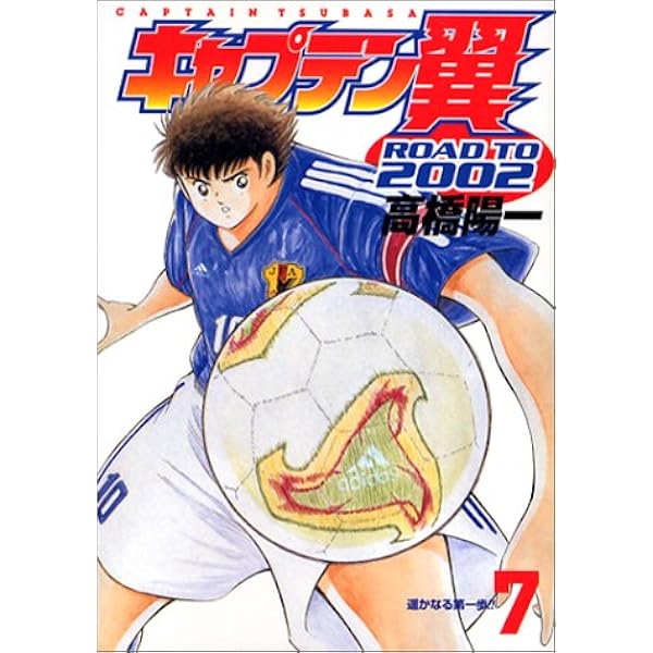 キャプテン翼road To 02 7 ヤングジャンプコミックス 高橋 陽一 本 通販 Amazon キャプテン翼road To 02 7 ヤングジャンプコミックス 高橋 陽一 本 通販 Amazon