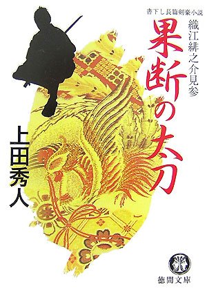 上田秀人:果断の太刀―織江緋之介見参 (徳間文庫)