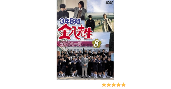 Amazon 3年b組金八先生 第6シリーズ 8 Dvd Tvドラマ