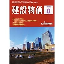 Amazon.co.jp: 月刊建設物価 2025年 08 月号 [雑誌] : 本