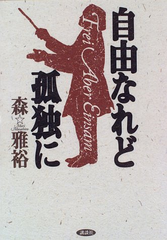 自由なれど孤独に