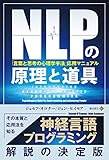 NLPの原理と道具「言葉と思考の心理学手法」応用マニュアル
