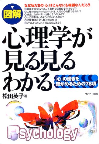 キンドル 無料電子書籍 図解 心理学が見る見るわかる―「心」の働きを確かめるための78項 バイ