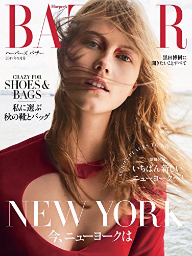 Harper’s BAZAAR (ハーパーズバザー) 2017年09月号