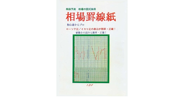株価予測 相場の図式体得 相場罫線紙 小柴直右 本 通販 Amazon