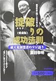 掟破りの成功法則―破天荒創業者のマジ語り