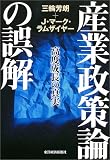 産業政策論の誤解―高度成長の真実 産業政策論の誤解―高度成長の真実