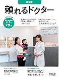 頼れるドクター 埼玉東 vol.7 2022-2023版