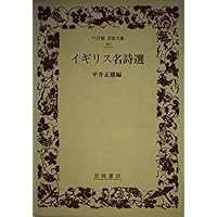 フランス名詩選 (岩波文庫 赤 N 501-1) | 安藤 元雄, 入沢 康夫, 渋沢
