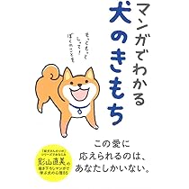 マンガ で納得！ 犬 の気持ちがわかる | わんこラブの会